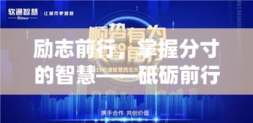 勵(lì)志前行，掌握分寸的智慧——砥礪前行語錄分享
