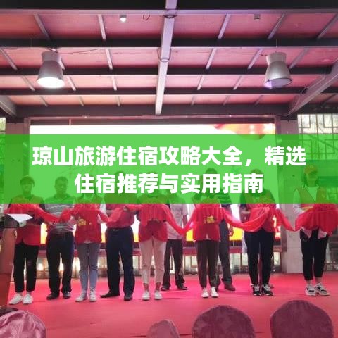 瓊山旅游住宿攻略大全，精選住宿推薦與實用指南