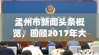 孟州市新聞?lì)^條概覽，回顧2017年大事紀(jì)實(shí)