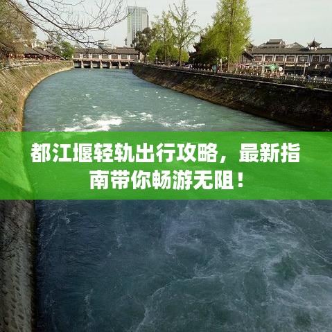 都江堰輕軌出行攻略，最新指南帶你暢游無阻！