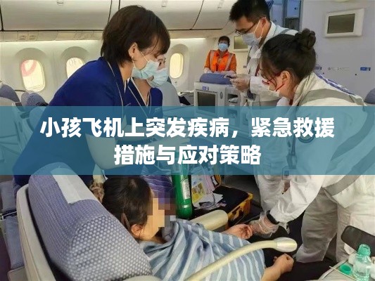 小孩飛機上突發(fā)疾病，緊急救援措施與應(yīng)對策略