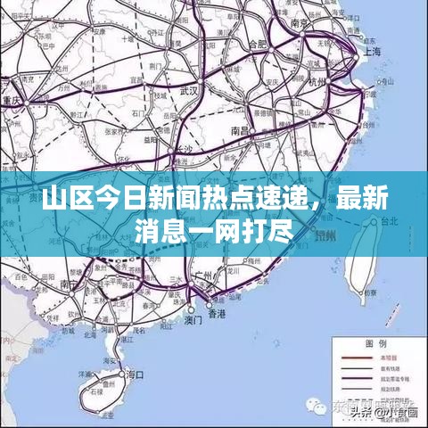 山區(qū)今日新聞熱點(diǎn)速遞，最新消息一網(wǎng)打盡