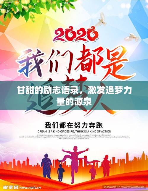 甘甜的勵志語錄，激發(fā)追夢力量的源泉