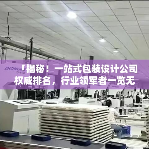「揭秘！一站式包裝設(shè)計公司權(quán)威排名，行業(yè)領(lǐng)軍者一覽無遺！」