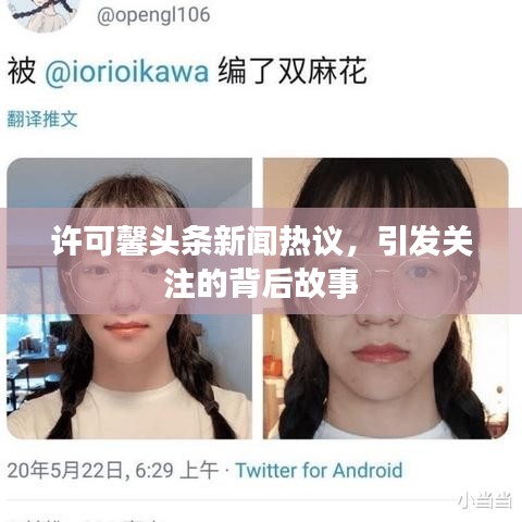 許可馨頭條新聞熱議，引發(fā)關(guān)注的背后故事