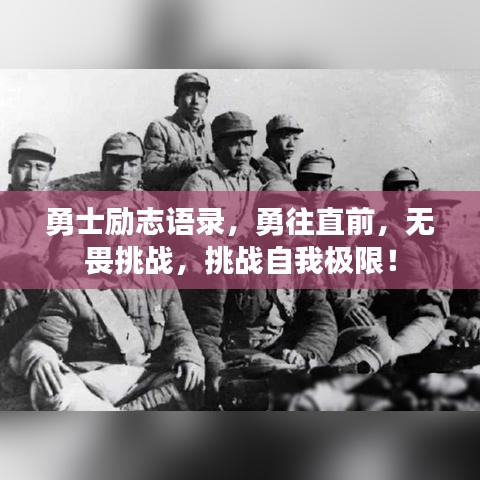勇士勵志語錄，勇往直前，無畏挑戰(zhàn)，挑戰(zhàn)自我極限！