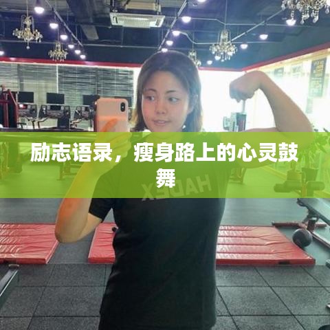 勵(lì)志語(yǔ)錄，瘦身路上的心靈鼓舞