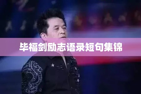 畢福劍勵(lì)志語(yǔ)錄短句集錦