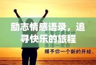 勵(lì)志情感語錄，追尋快樂的旅程