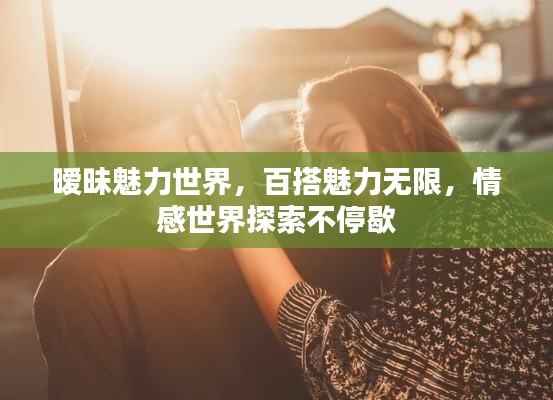 曖昧魅力世界，百搭魅力無限，情感世界探索不停歇