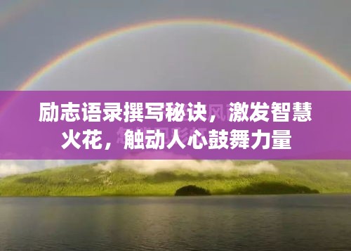 勵志語錄撰寫秘訣，激發(fā)智慧火花，觸動人心鼓舞力量