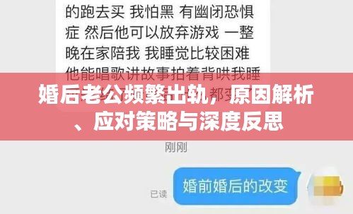 婚后老公頻繁出軌，原因解析、應(yīng)對(duì)策略與深度反思