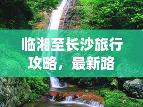 臨湘至長沙旅行攻略，最新路線指南全解析