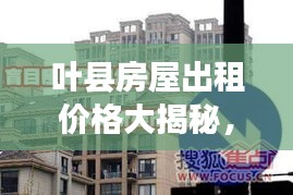 葉縣房屋出租價(jià)格大揭秘，最新行情分析！