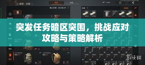 突發(fā)任務暗區(qū)突圍，挑戰(zhàn)應對攻略與策略解析