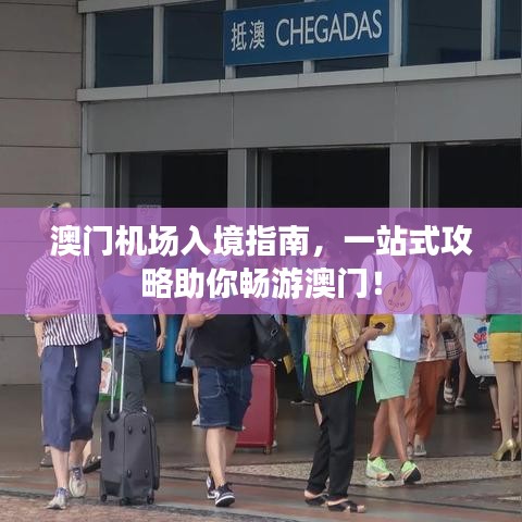 澳門機場入境指南，一站式攻略助你暢游澳門！