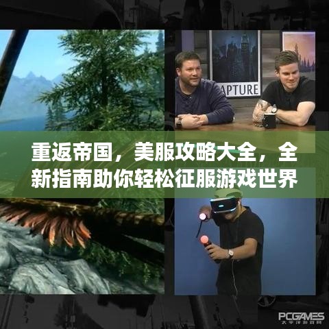 重返帝國，美服攻略大全，全新指南助你輕松征服游戲世界！