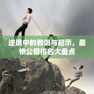 逆境中的教訓(xùn)與啟示，最慘公司排名大盤點(diǎn)