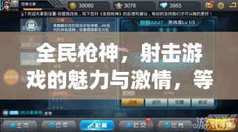 全民槍神，射擊游戲的魅力與激情，等你來(lái)挑戰(zhàn)！