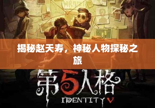 揭秘趙天壽，神秘人物探秘之旅