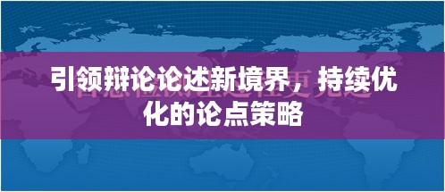 引領(lǐng)辯論論述新境界，持續(xù)優(yōu)化的論點(diǎn)策略