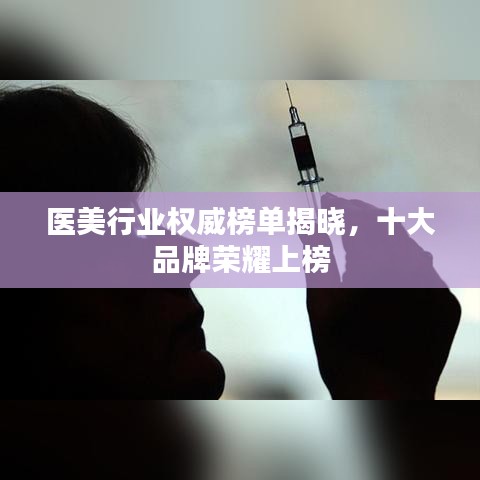 醫(yī)美行業(yè)權(quán)威榜單揭曉，十大品牌榮耀上榜