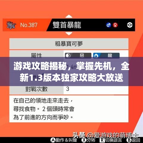 游戲攻略揭秘，掌握先機，全新1.3版本獨家攻略大放送