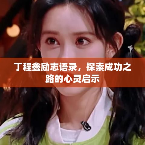 丁程鑫勵(lì)志語錄，探索成功之路的心靈啟示