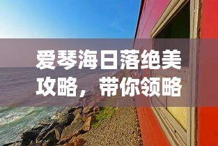 愛琴海日落絕美攻略，帶你領(lǐng)略夢幻般旅程！