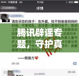 騰訊辟謠專題，守護(hù)真實(shí)信息，擊破謠言風(fēng)暴！