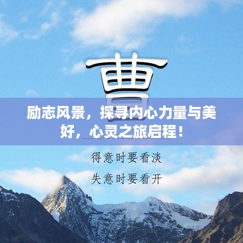勵(lì)志風(fēng)景，探尋內(nèi)心力量與美好，心靈之旅啟程！