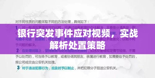銀行突發(fā)事件應對視頻，實戰(zhàn)解析處置策略