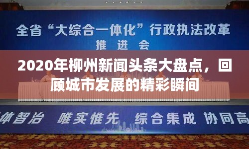 2020年柳州新聞頭條大盤點，回顧城市發(fā)展的精彩瞬間