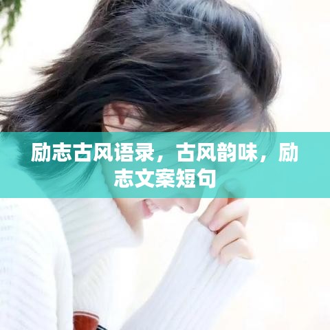 勵(lì)志古風(fēng)語錄，古風(fēng)韻味，勵(lì)志文案短句