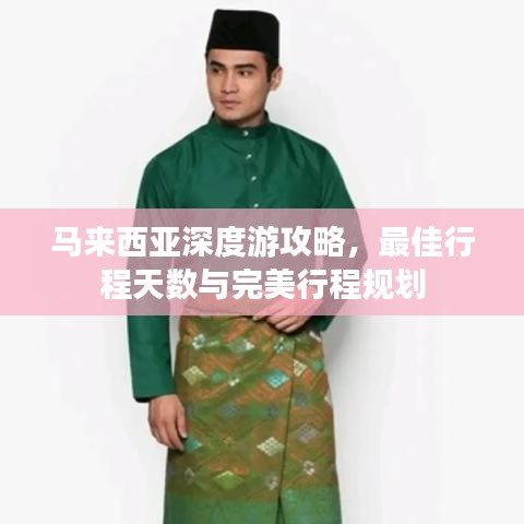 馬來(lái)西亞深度游攻略，最佳行程天數(shù)與完美行程規(guī)劃