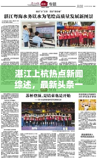 湛江上杭熱點新聞綜述，最新頭條一網(wǎng)打盡
