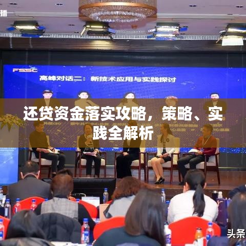 還貸資金落實(shí)攻略，策略、實(shí)踐全解析