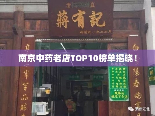 南京中藥老店TOP10榜單揭曉！