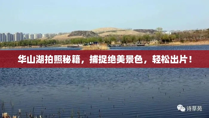 華山湖拍照秘籍，捕捉絕美景色，輕松出片！