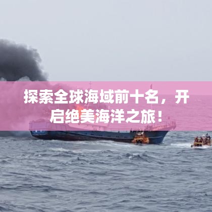 探索全球海域前十名，開(kāi)啟絕美海洋之旅！