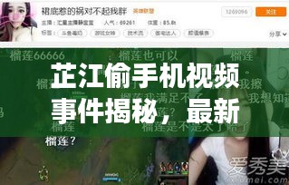 芷江偷手機(jī)視頻事件揭秘，最新進(jìn)展曝光