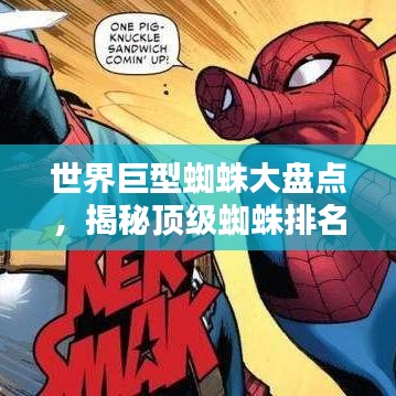 世界巨型蜘蛛大盤點，揭秘頂級蜘蛛排名！