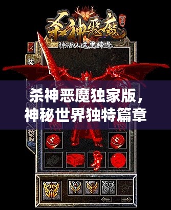 殺神惡魔獨(dú)家版，神秘世界獨(dú)特篇章探索