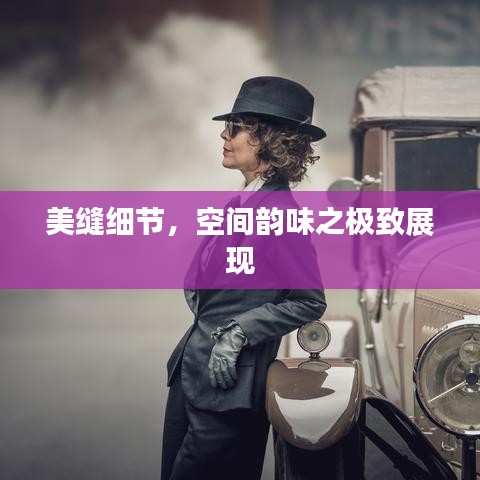 美縫細(xì)節(jié)，空間韻味之極致展現(xiàn)
