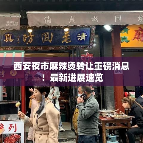 西安夜市麻辣燙轉(zhuǎn)讓重磅消息！最新進展速覽