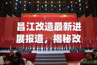 昌江改造最新進(jìn)展報(bào)道，揭秘改造背后的故事