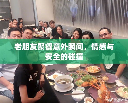 老朋友聚餐意外瞬間，情感與安全的碰撞