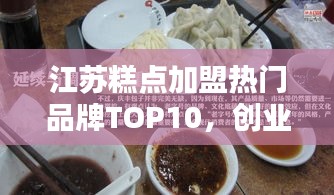 江蘇糕點(diǎn)加盟熱門品牌TOP10，創(chuàng)業(yè)者的優(yōu)選指南