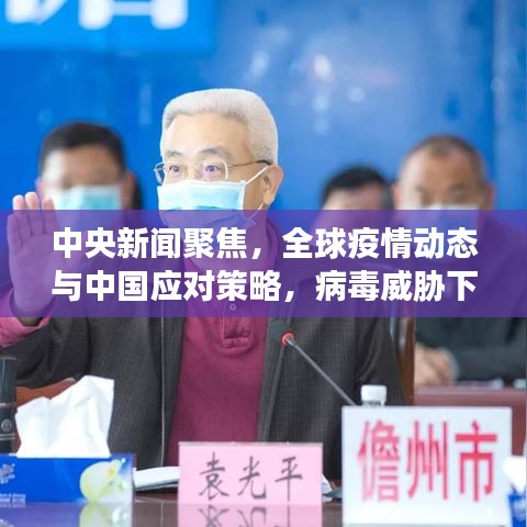 中央新聞聚焦，全球疫情動(dòng)態(tài)與中國應(yīng)對策略，病毒威脅下的應(yīng)對策略