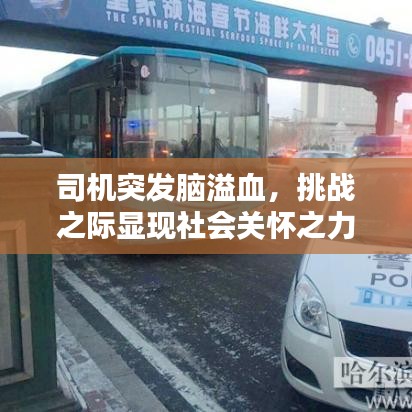 司機突發(fā)腦溢血，挑戰(zhàn)之際顯現(xiàn)社會關(guān)懷之力